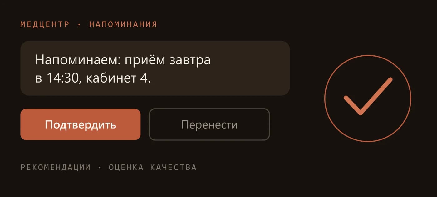 Напоминание пациенту о приёме с кнопками «Подтвердить» и «Перенести»