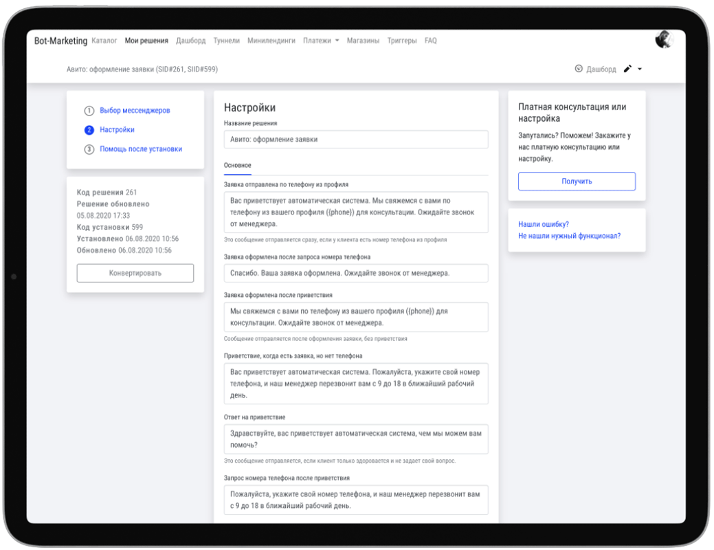 Личный кабинет Bot-Marketing: тексты сообщений бота редактируются в настройках решения